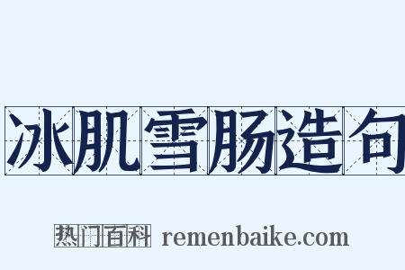 冰肌雪肠造句是什么意思的图片